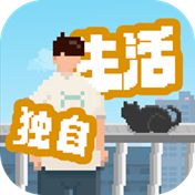 我独自生活手机版下载