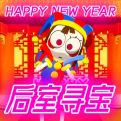 后室寻宝