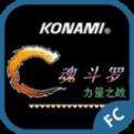 魂斗罗力量