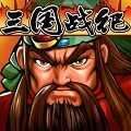 三国战纪单机版