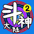 斗神大陆2