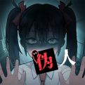 我的同学是伪人