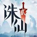 诛仙2