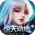 新惊天动地公测版