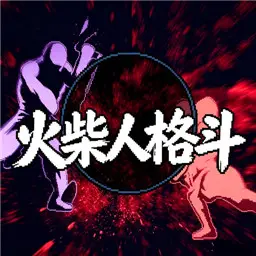 火柴人格斗