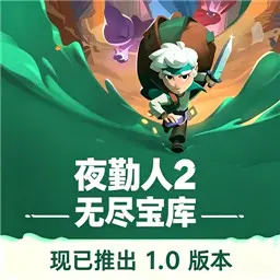 夜勤人2无尽宝库