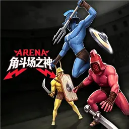 角斗场之神