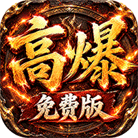 雷霆战将神农高爆免费版