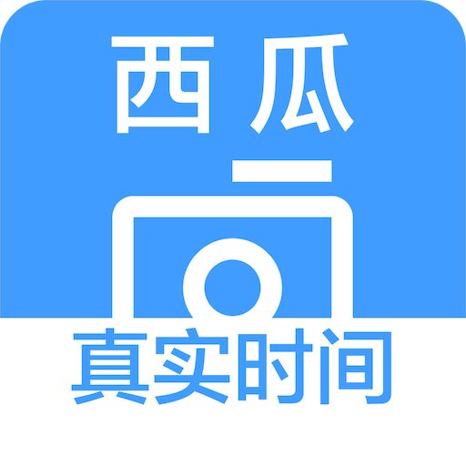 西瓜水印相机
