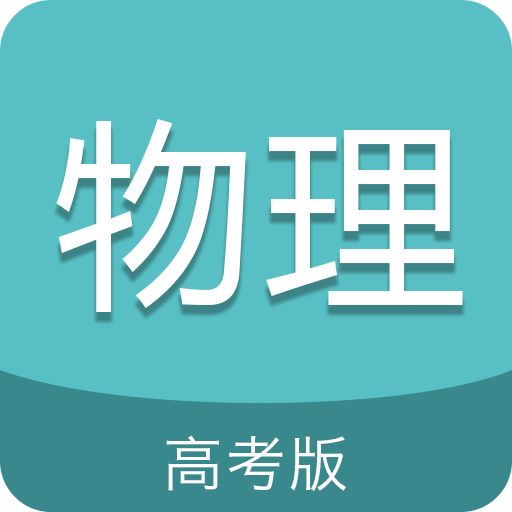 高考物理通