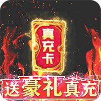 神兽连萌GM刷真充